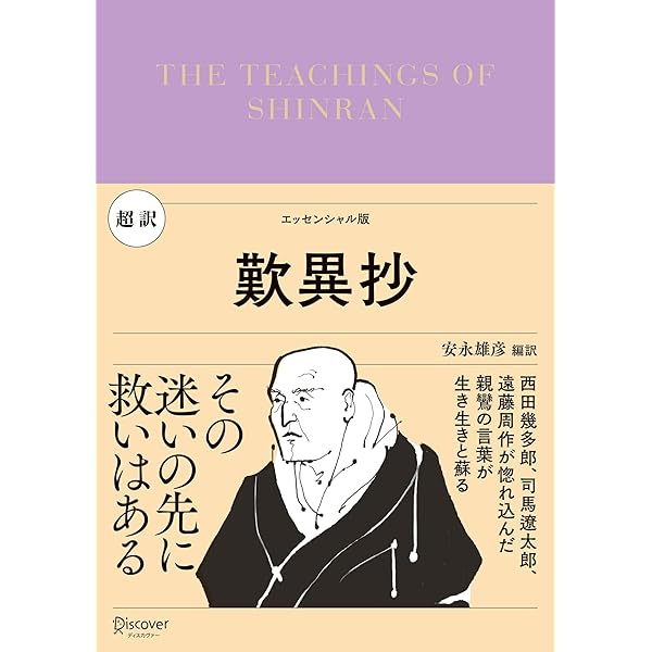 Amazon.co.jp: 超訳 こころに響く親鸞の言葉 (知的生きかた文庫